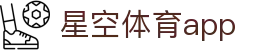 星空体育比分网 - 最快速的足球篮球即时比分网 · app同步下载